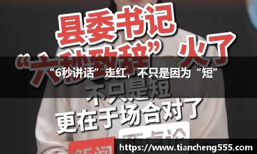 “6秒讲话”走红，不只是因为“短”