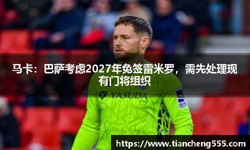 马卡：巴萨考虑2027年免签雷米罗，需先处理现有门将组织