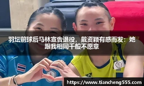 羽坛前球后马林宣告退役，戴资颖有感而发：她跟我相同千般不愿意