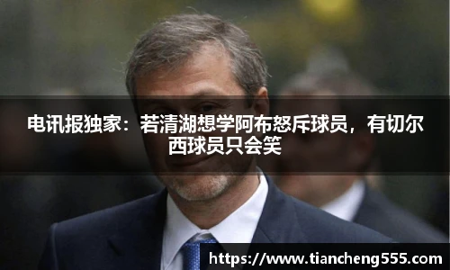 电讯报独家：若清湖想学阿布怒斥球员，有切尔西球员只会笑